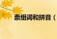 票组词和拼音（关于票组词和拼音）