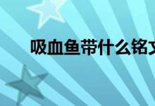 吸血鱼带什么铭文（庄周吸血鱼打法）