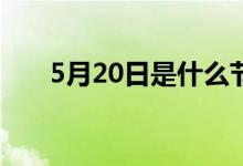5月20日是什么节日（是网络情人节）
