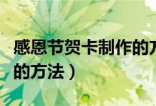 感恩节贺卡制作的方法（感恩节贺卡简单制作的方法）