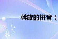 斡旋的拼音（斡旋是什么意思）