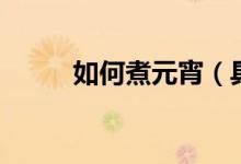 如何煮元宵（具体的方法是什么）