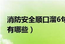 消防安全顺口溜6句（关于下放安全的顺口溜有哪些）