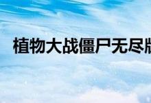植物大战僵尸无尽版攻略秘籍（以及步骤）