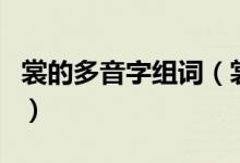 裳的多音字组词（裳的多音字组词及意思介绍）