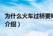 为什么火车过桥要鸣笛（火车过桥鸣笛的原因介绍）