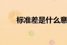 标准差是什么意思（什么是标准差）