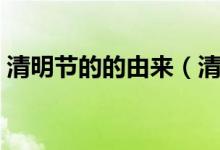 清明节的的由来（清明节的的由来简单介绍）
