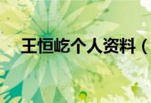 王恒屹个人资料（王恒屹个人资料介绍）