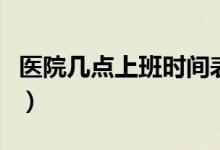 医院几点上班时间表（医院都几点上班时间表）