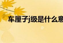 车厘子j级是什么意思（原来是这个意思）