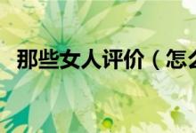 那些女人评价（怎么评价那些女人这部剧）