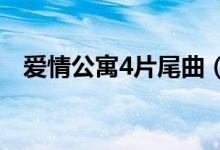 爱情公寓4片尾曲（该剧讲述了什么故事）