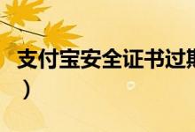 支付宝安全证书过期怎么办(快去进行更新吧)