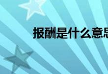 报酬是什么意思（报酬什么意思）