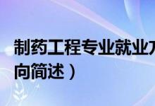 制药工程专业就业方向（制药工程专业就业方向简述）