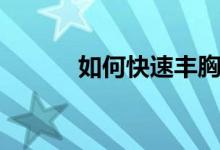 如何快速丰胸(怎样才能丰胸)