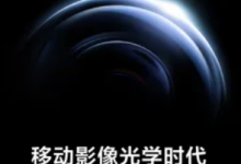 小米13至尊纪念版正式确认本月首发搭载徕卡最完美Summicron镜头