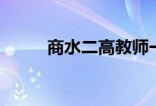 商水二高教师一览表（商水二高）