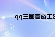qq三国官爵工资表（qq三国官爵）