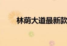 林荫大道最新款（林荫大道多少钱）