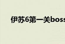 伊苏6第一关boss（永远的伊苏6攻略）