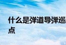什么是弹道导弹巡航导弹 她们各自有什么特点