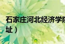 石家庄河北经济学院地址（石家庄经济学院地址）