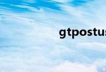 gtpostuscom（gtp）