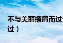 不与美丽擦肩而过txt下载（不与美丽擦肩而过）