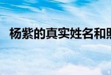 杨紫的真实姓名和照片（杨紫的真实姓名）