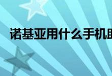 诺基亚用什么手机助手（诺基亚手机助手）