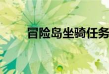 冒险岛坐骑任务（冒险岛骑兽任务）