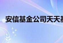 安信基金公司天天基金网（安信基金地址）