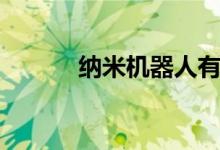 纳米机器人有（纳米盘机器人）