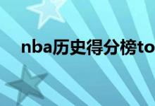 nba历史得分榜top5（nba历史得分榜）