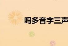 吗多音字三声组词（吗多音字）