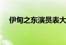 伊甸之东演员表大全（伊甸之东演员表）