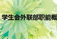 学生会外联部职能概括（学生会外联部职能）