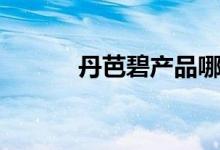 丹芭碧产品哪里有卖（丹芭碧）