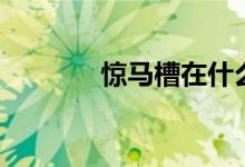惊马槽在什么地方（惊马槽）