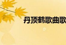 丹顶鹤歌曲歌词（丹顶鹤歌曲）