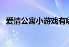 爱情公寓小游戏有哪些（爱情公寓小游戏）