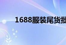 1688服装尾货批发(服装尾货批发)