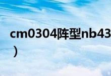 cm0304阵型nb433怎么设置（cm0304阵型）