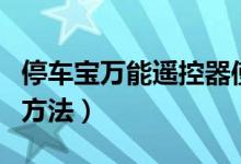 停车宝万能遥控器使用方法（万能遥控器使用方法）
