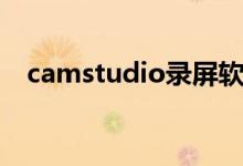 camstudio录屏软件介绍（camstudio）