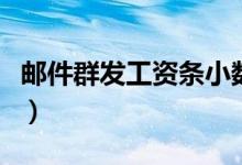 邮件群发工资条小数点较多（邮件群发工资条）