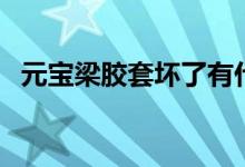 元宝梁胶套坏了有什么故障表现（元宝梁）