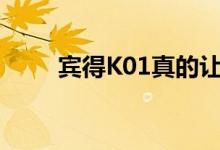 宾得K01真的让人失望（宾得k01）